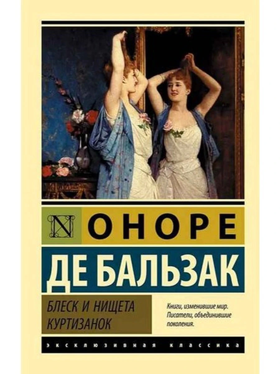Эксклюзивная классика м Бальзак Блеск и нищета куртизанок /АСТ/