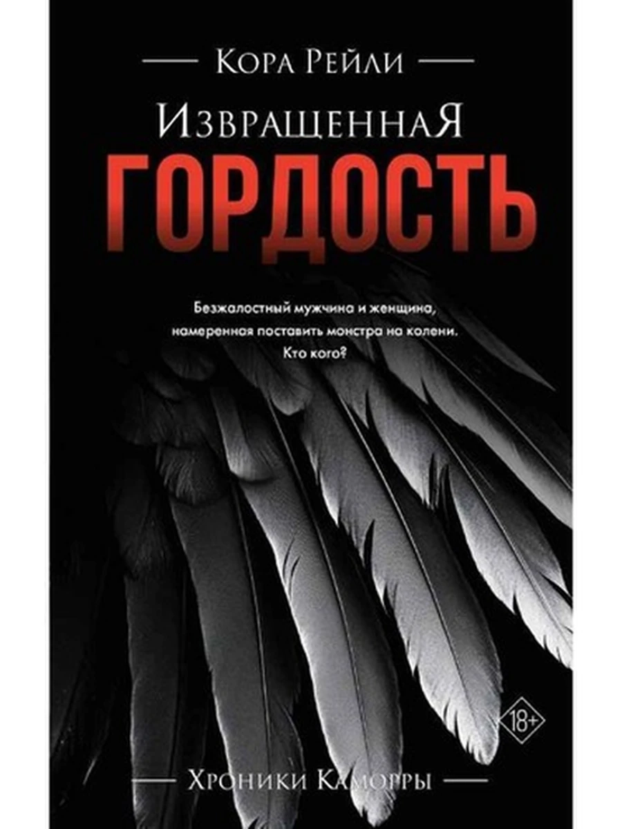 Рейли Извращенная гордость  /АСТ/