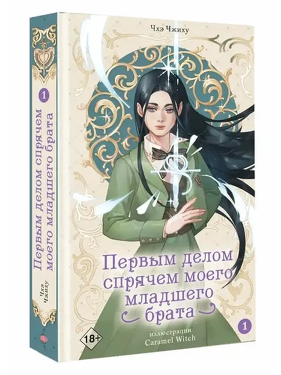 Первым делом спрячем моего младшего брата Том 1 (новелла) Чхэ Ч./АСТ/