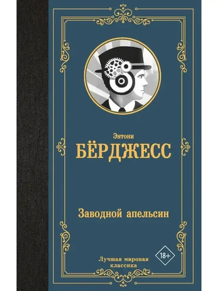 Лучшая мировая классика /АСТ/ Берджесс Заводной апельсин