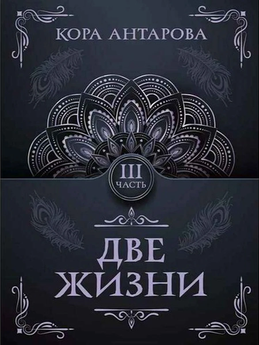 Антарова м Две жизни Часть 3 /АСТ/