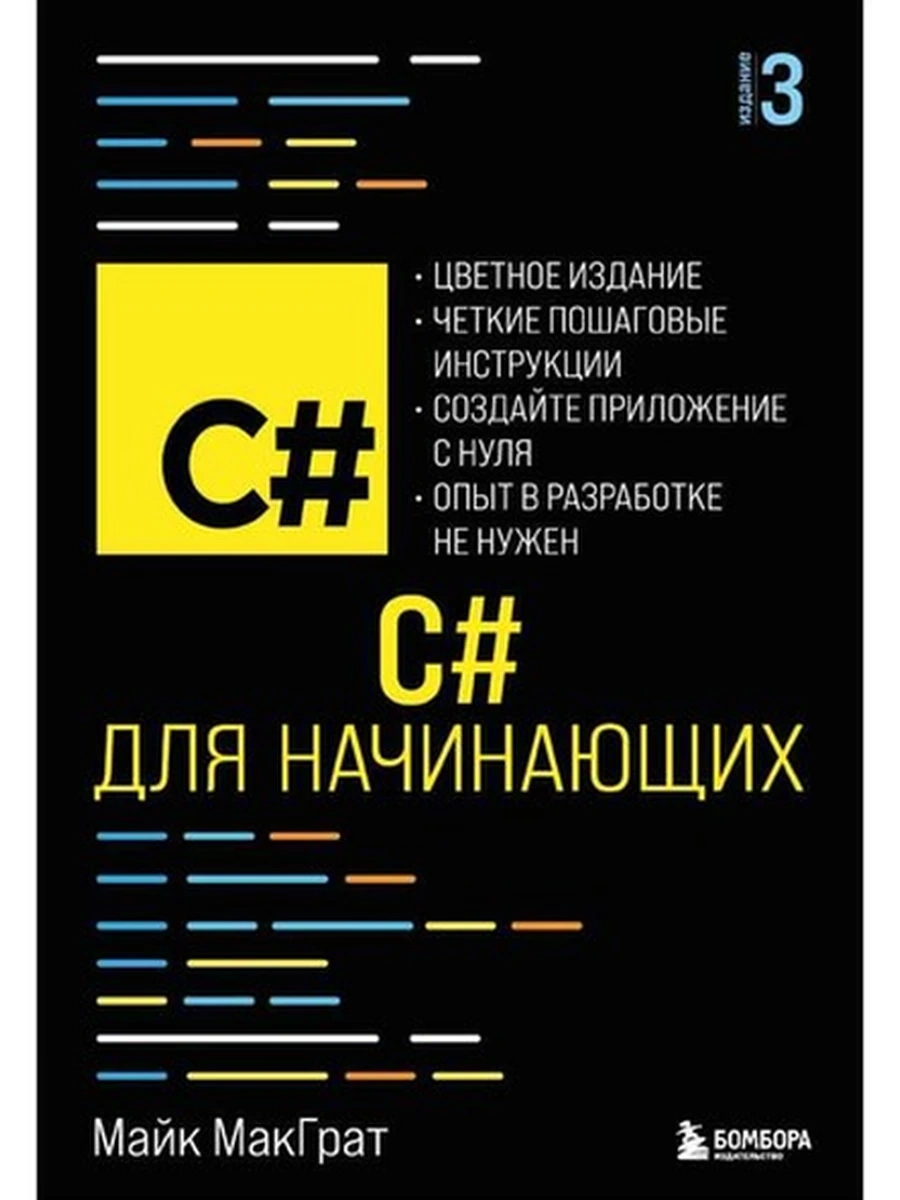 C# для начинающих МакГрат /Эксмо/ (мягк.)