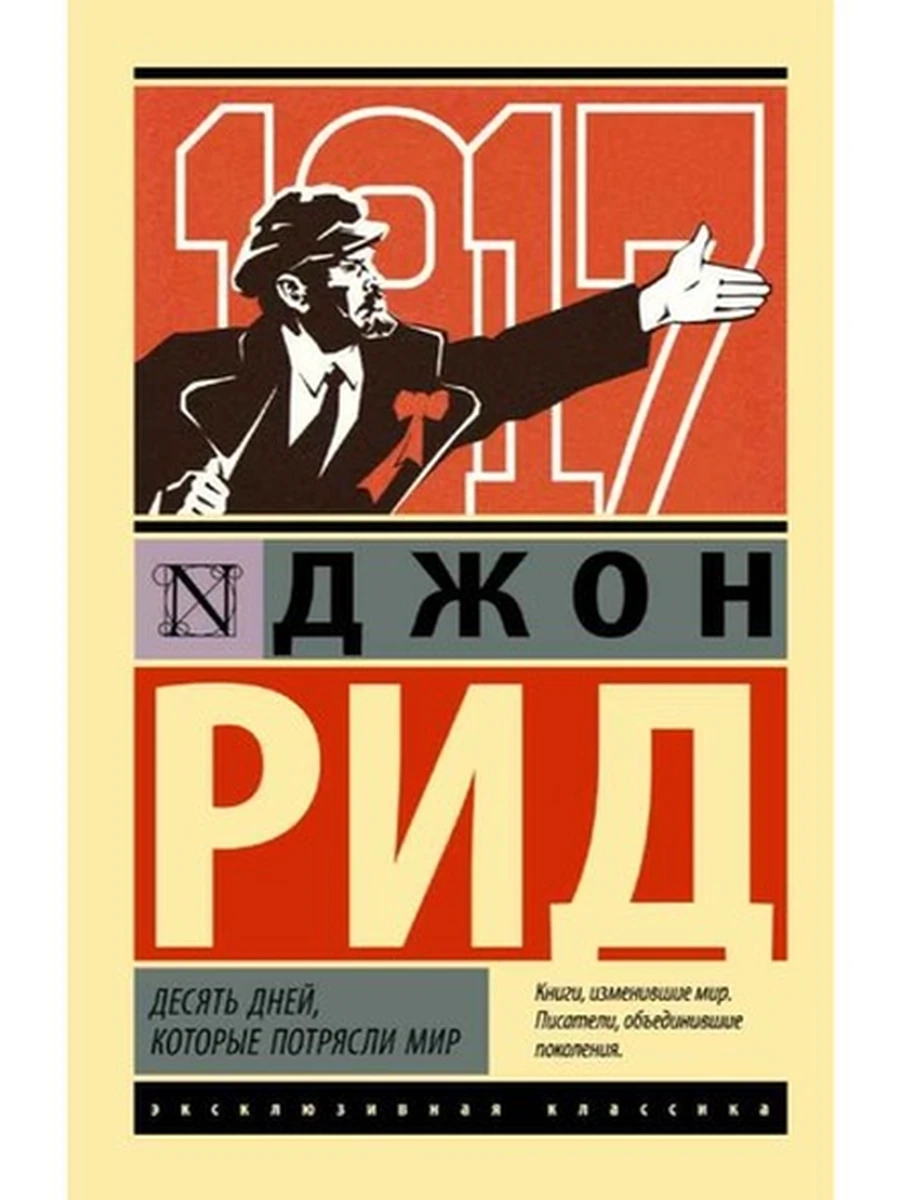 Эксклюзивная классика м Рид Десять дней, которые потрясли мир