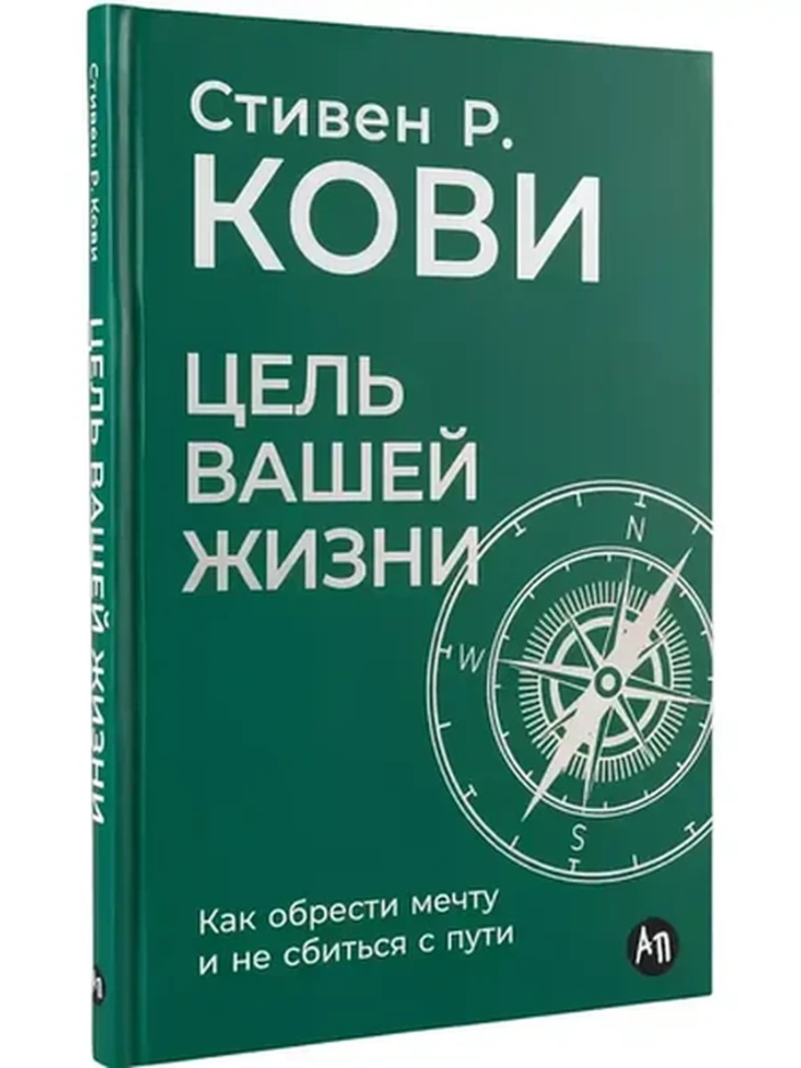 Цель вашей жизни Как обрести мечту и не сбиться с пути Кови /Альпина/