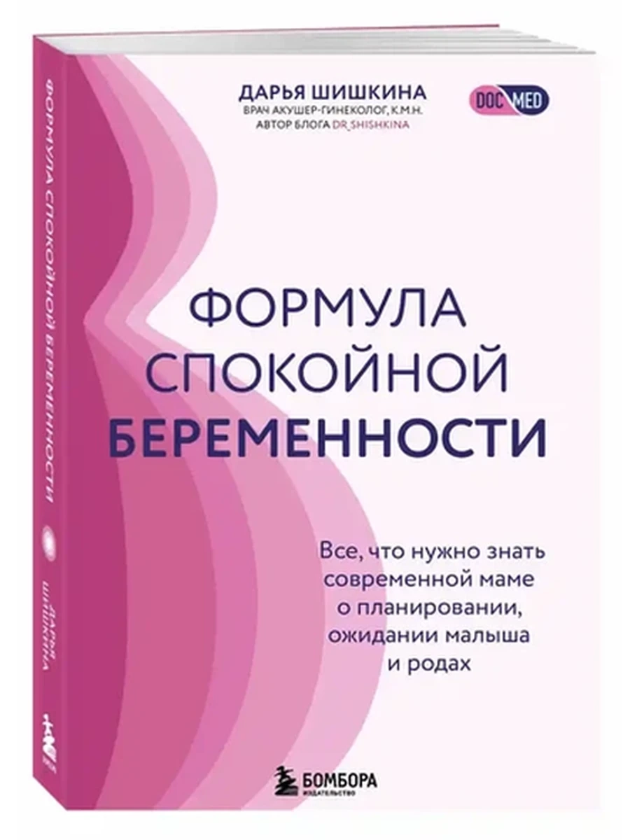 Формула спокойной беременности Шишкина /Эксмо/