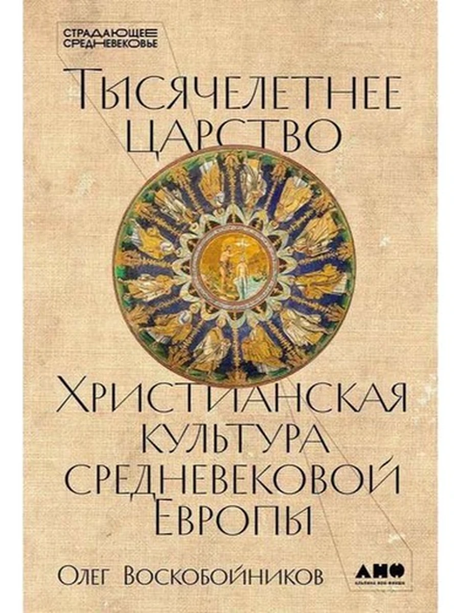 Тысячелетнее царство Христианская культура Средневековой Европы Воскобойников /Альпина/