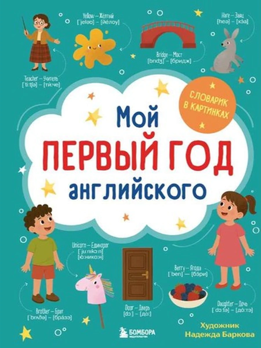 Мой первый год английского Словарик в картинках Баркова /Эксмо/