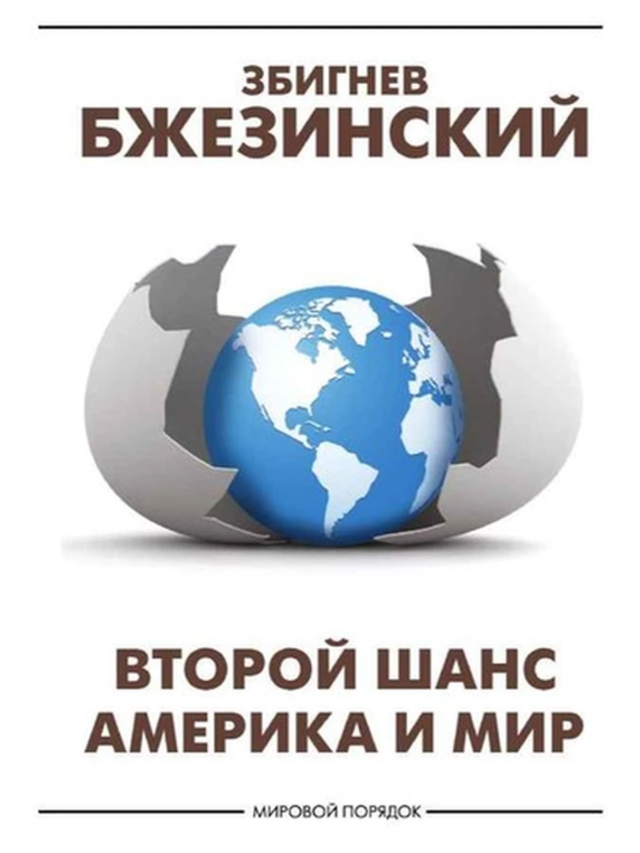 Мировой порядок Второй шанс Америка и мир Бжезинский  /АСТ/