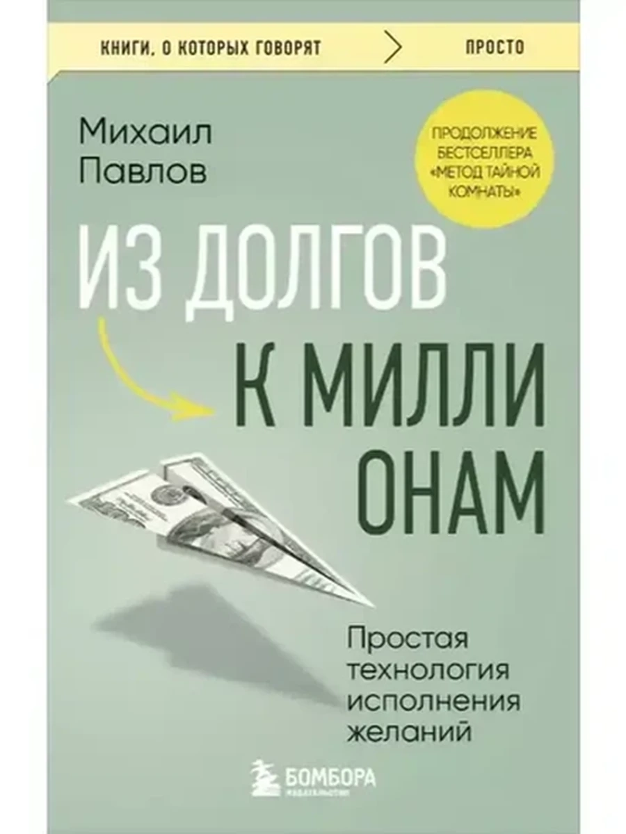 Книги, о которых говорят м Павлов Из долгов к миллионам /Эксмо/