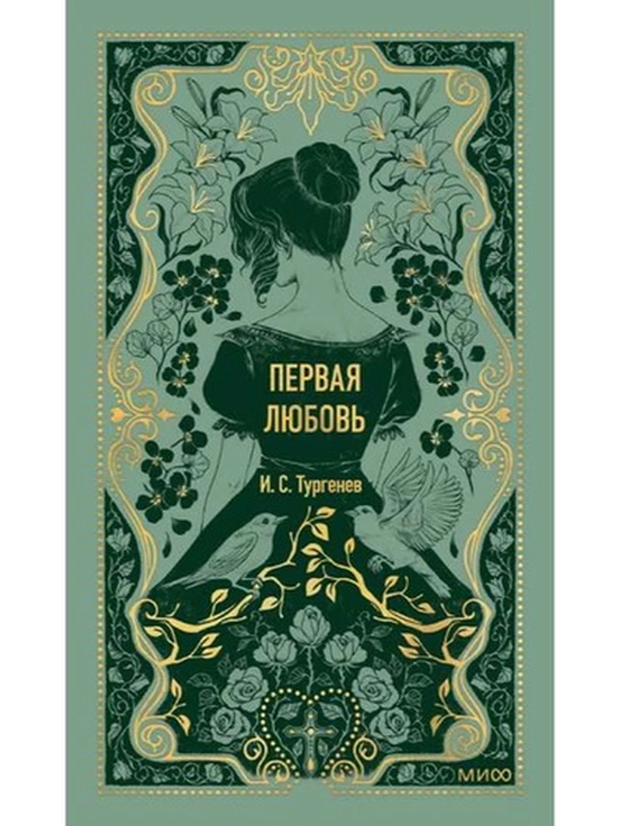 Вечные истории Тургенев Первая любовь /МиФ/ (рис.)