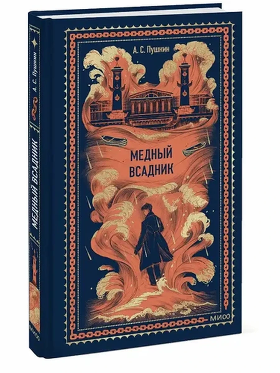 Вечные истории Пушкин Медный всадник /МиФ/ (рис.)