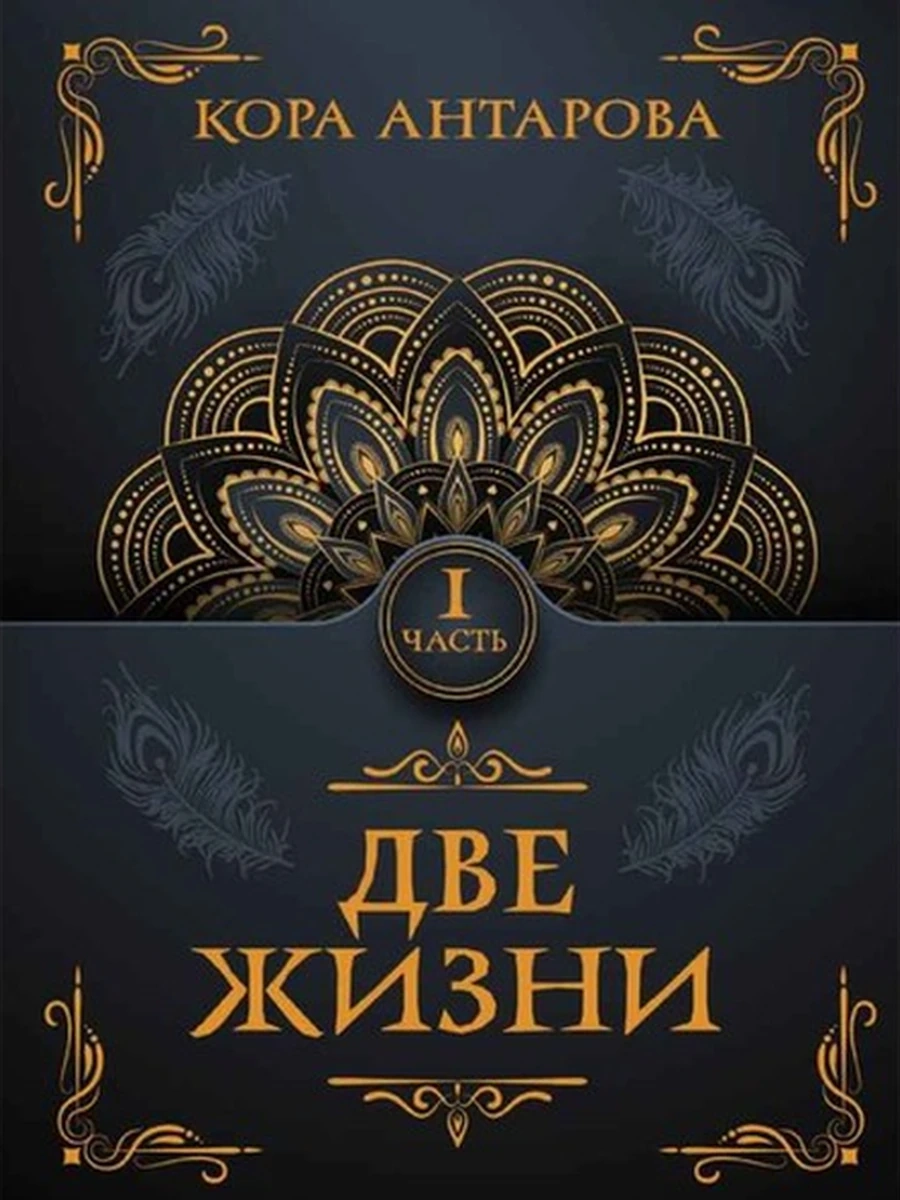 Антарова м Две жизни Часть 1 /АСТ/