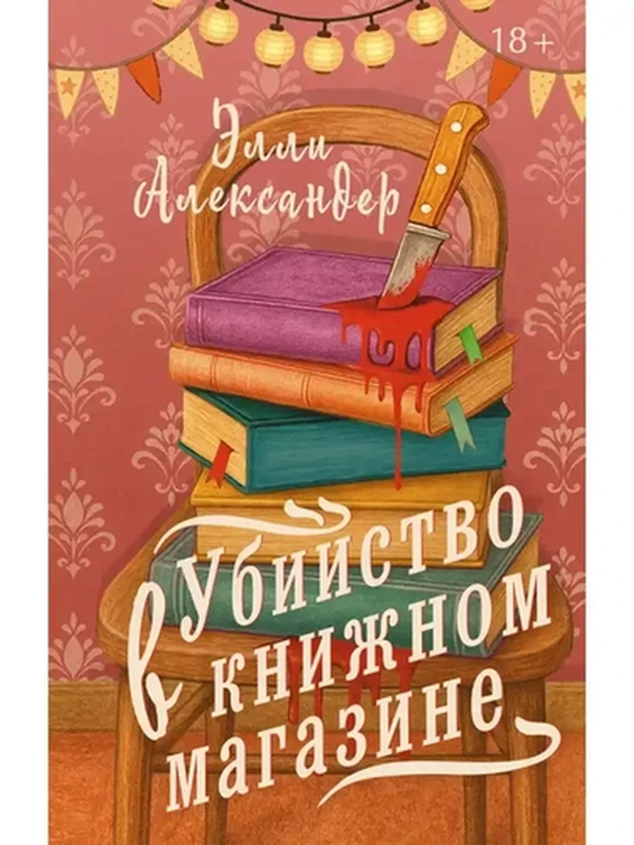 Александер Убийство в книжном магазине /АСТ/