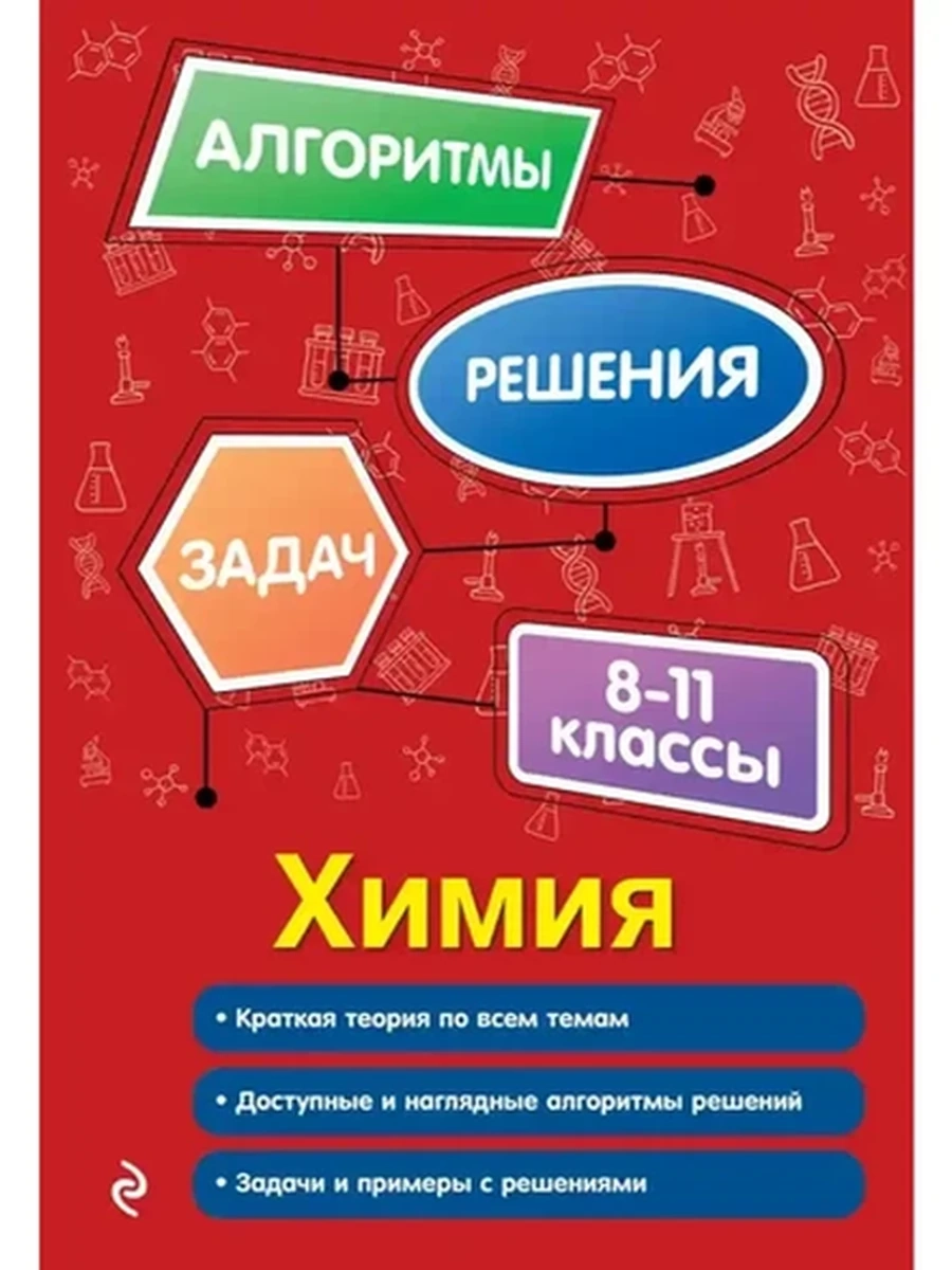 Алгоритмы решения задач Химия 8-11 кл.