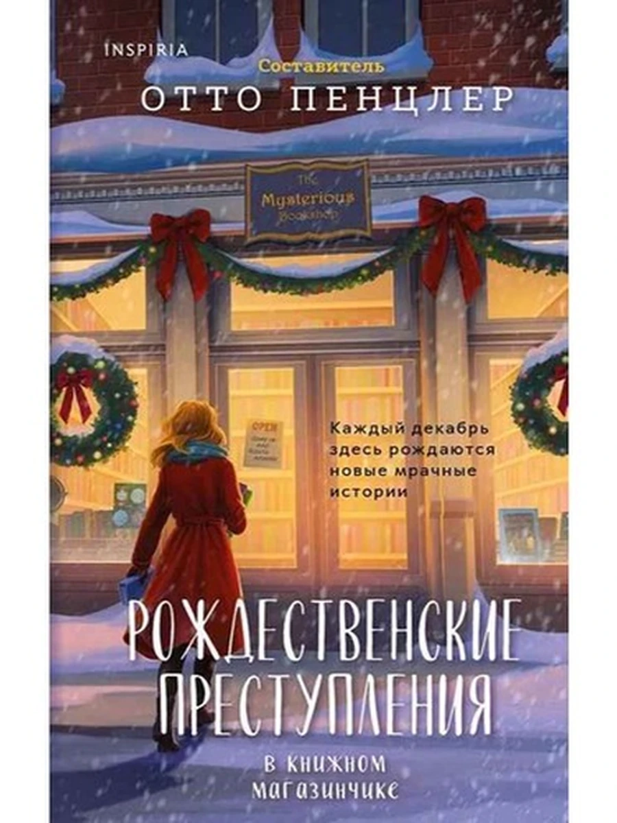 INSPIRIA Пенцлер Рождественские преступления в книжном магазинчике