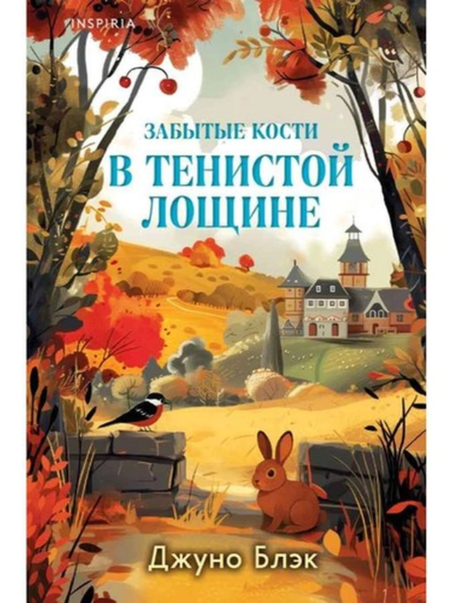 INSPIRIA Блэк Забытые кости в Тенистой Лощине Тайны Тенистой Лощины кн.2 /Эксмо/