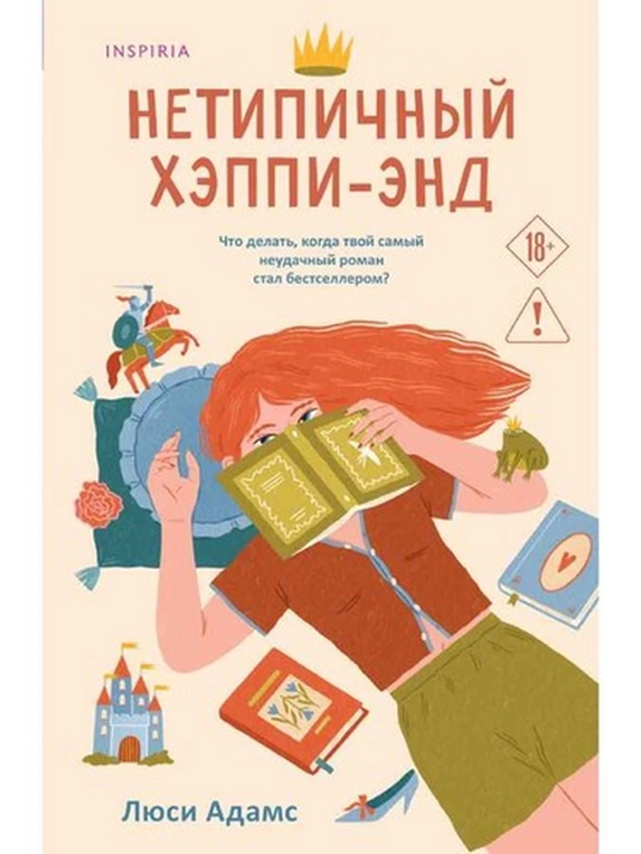 INSPIRIA Адамс Нетипичный хэппи-энд /Эксмо/