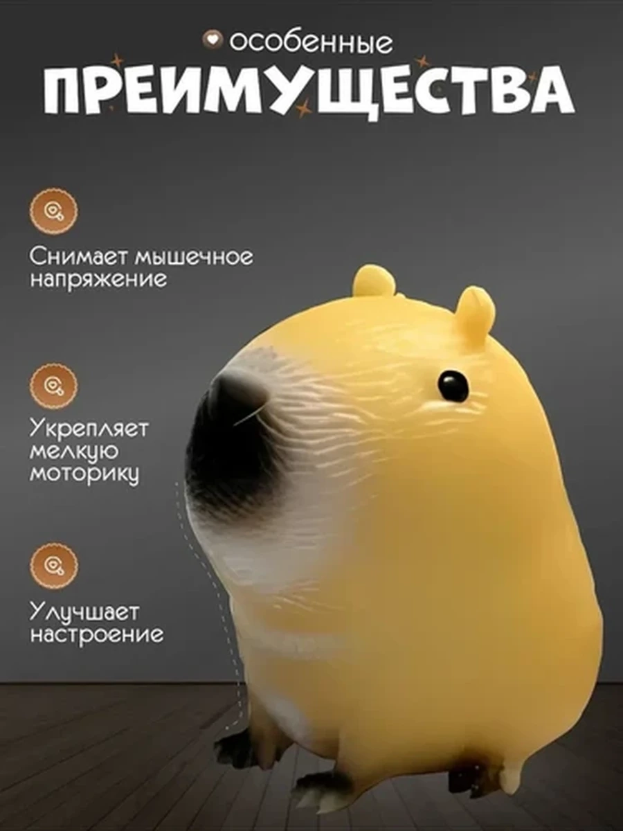 Капибара Антистресс