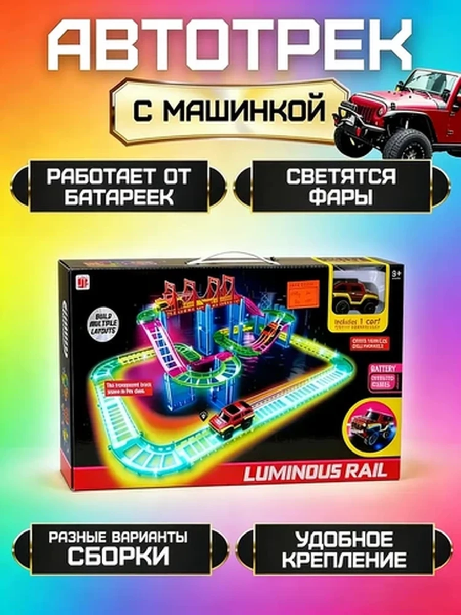 Автотрек Luminous Rail со светящимся треком и машинкой