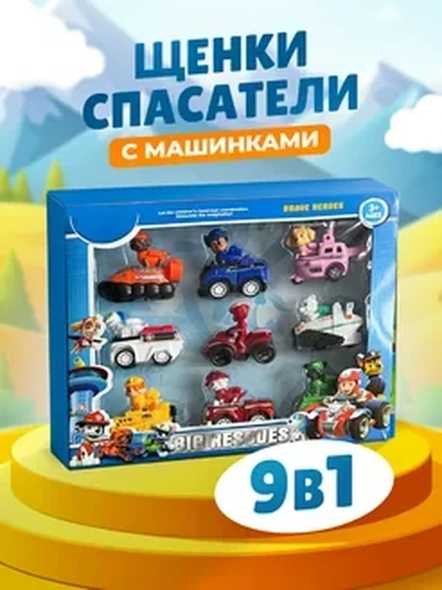 Подарок для детей Щенки спасатели 9в1 с машинками