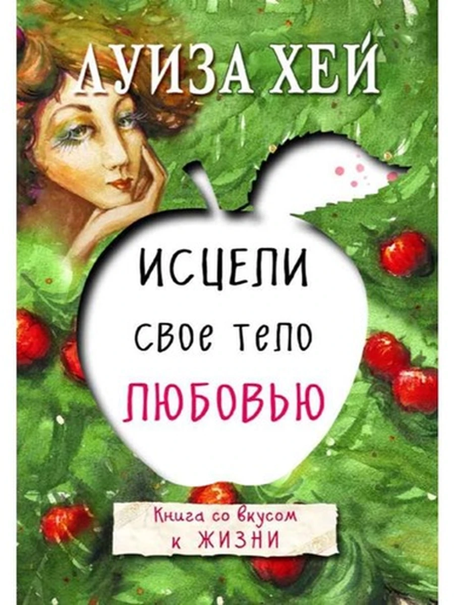 Хей м Исцели свое тело любовью (мягк.)
