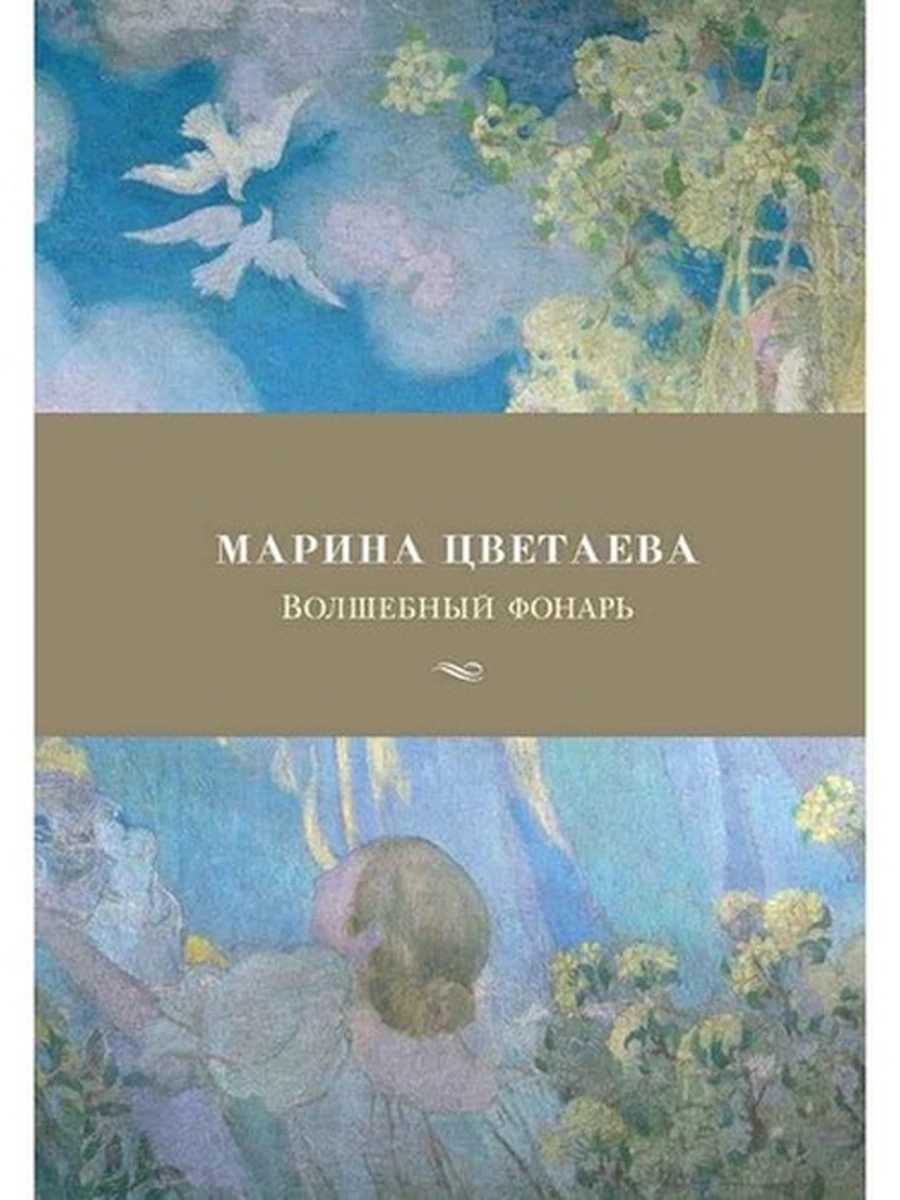Азбука-поэзия Цветаева Волшебный фонарь /Азбука/