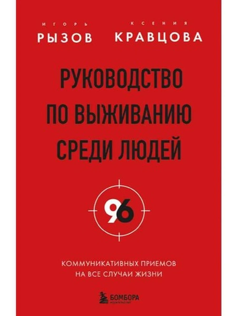 Руководство по выживанию среди людей Рызов /Эксмо/