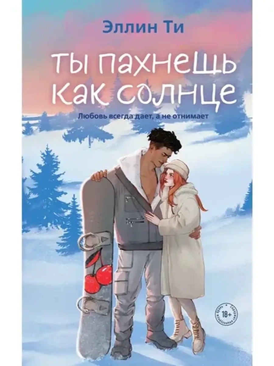 Эллин Ти Ты пахнешь как солнце /Эксмо/