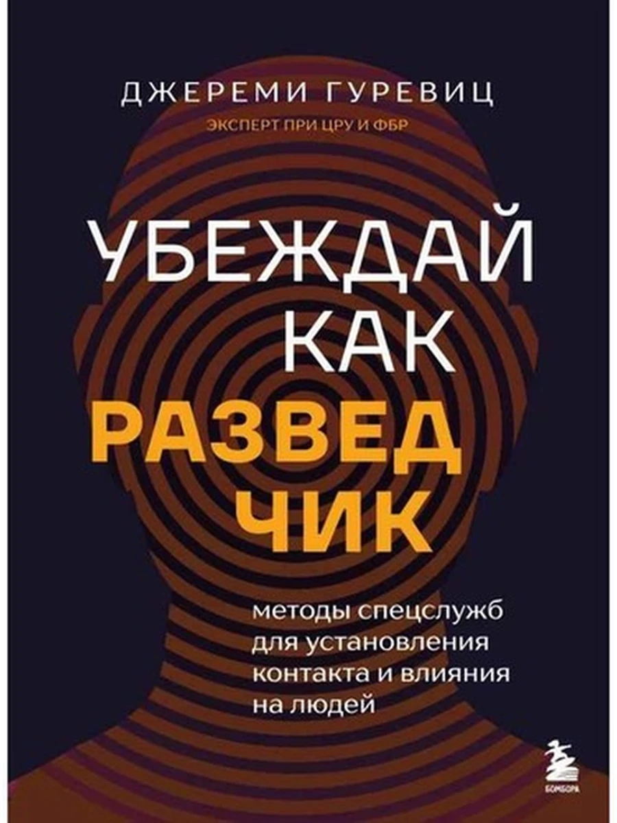Убеждай как разведчик Гуревиц /Эксмо/