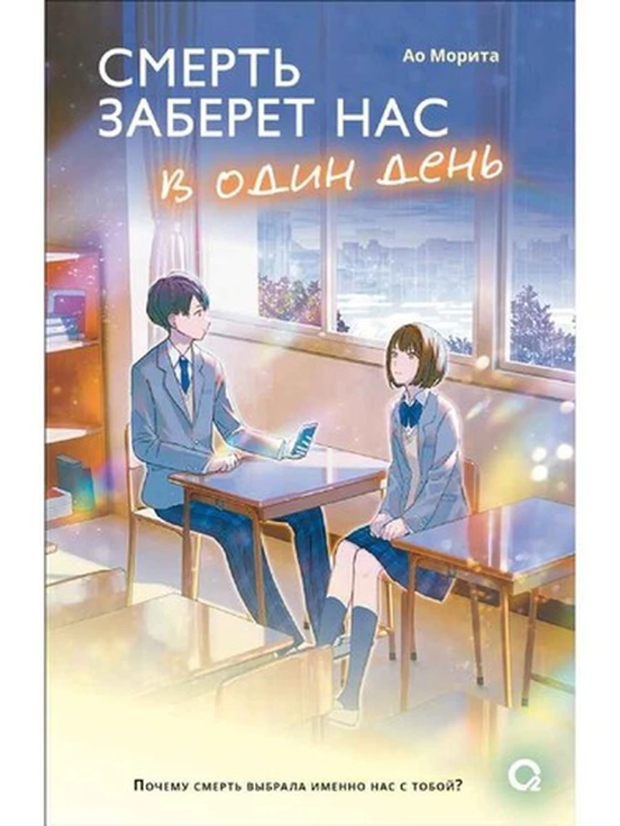Морита  Смерть заберет нас в один день /Кислород/