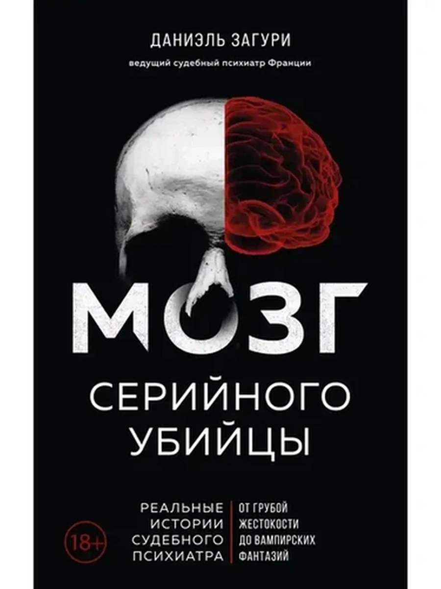 Мозг серийного убийцы. Реальные истории судебного психиатра Загури /Эксмо/