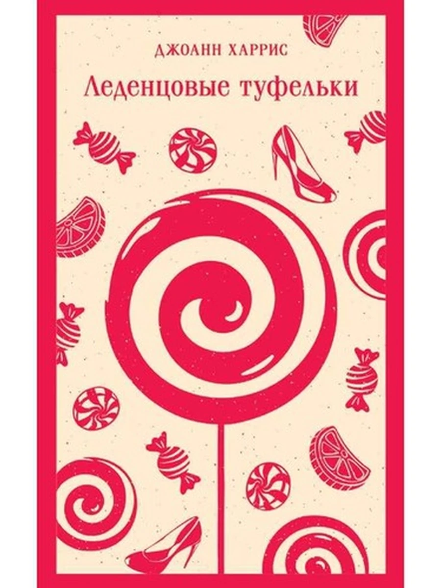 Магистраль Харрис Леденцовые туфельки /Эксмо/