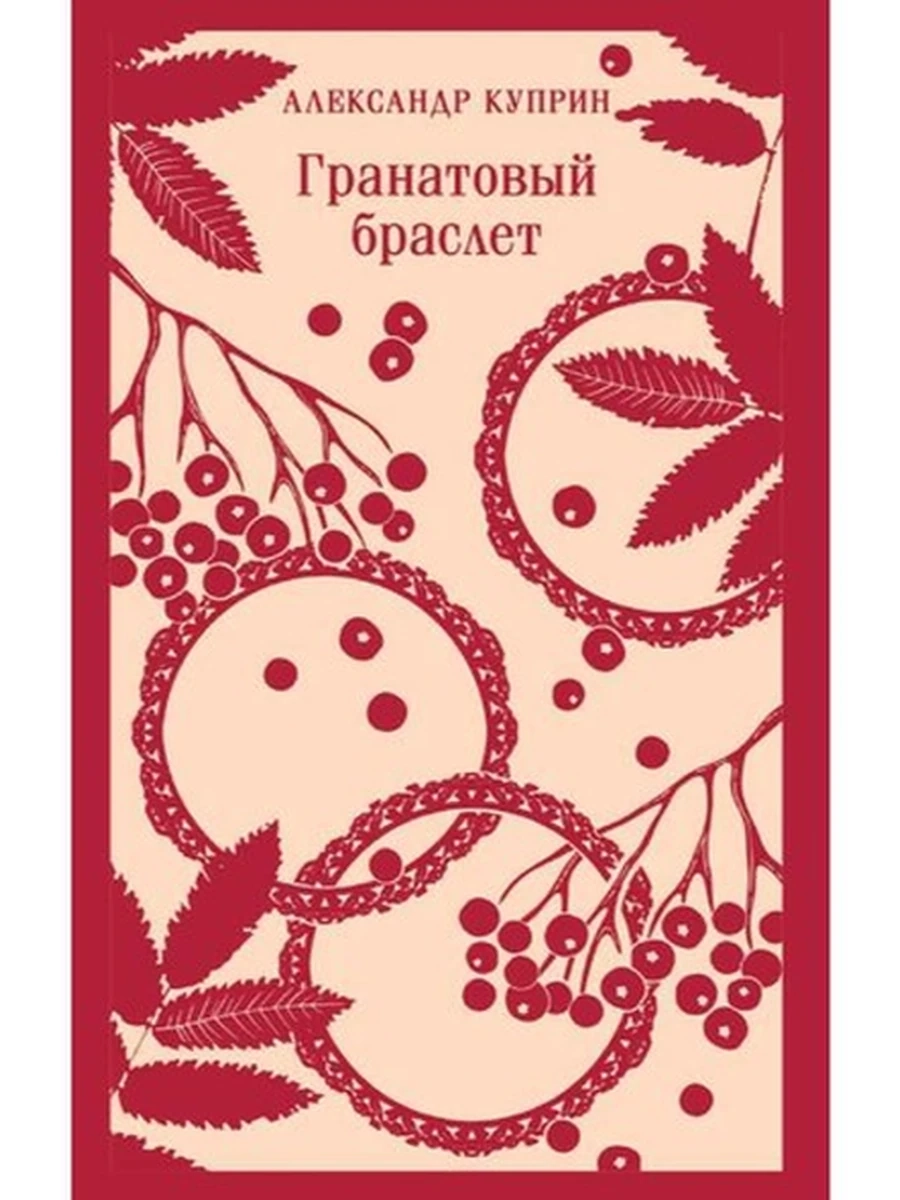 Магистраль Куприн Гранатовый браслет /Эксмо/