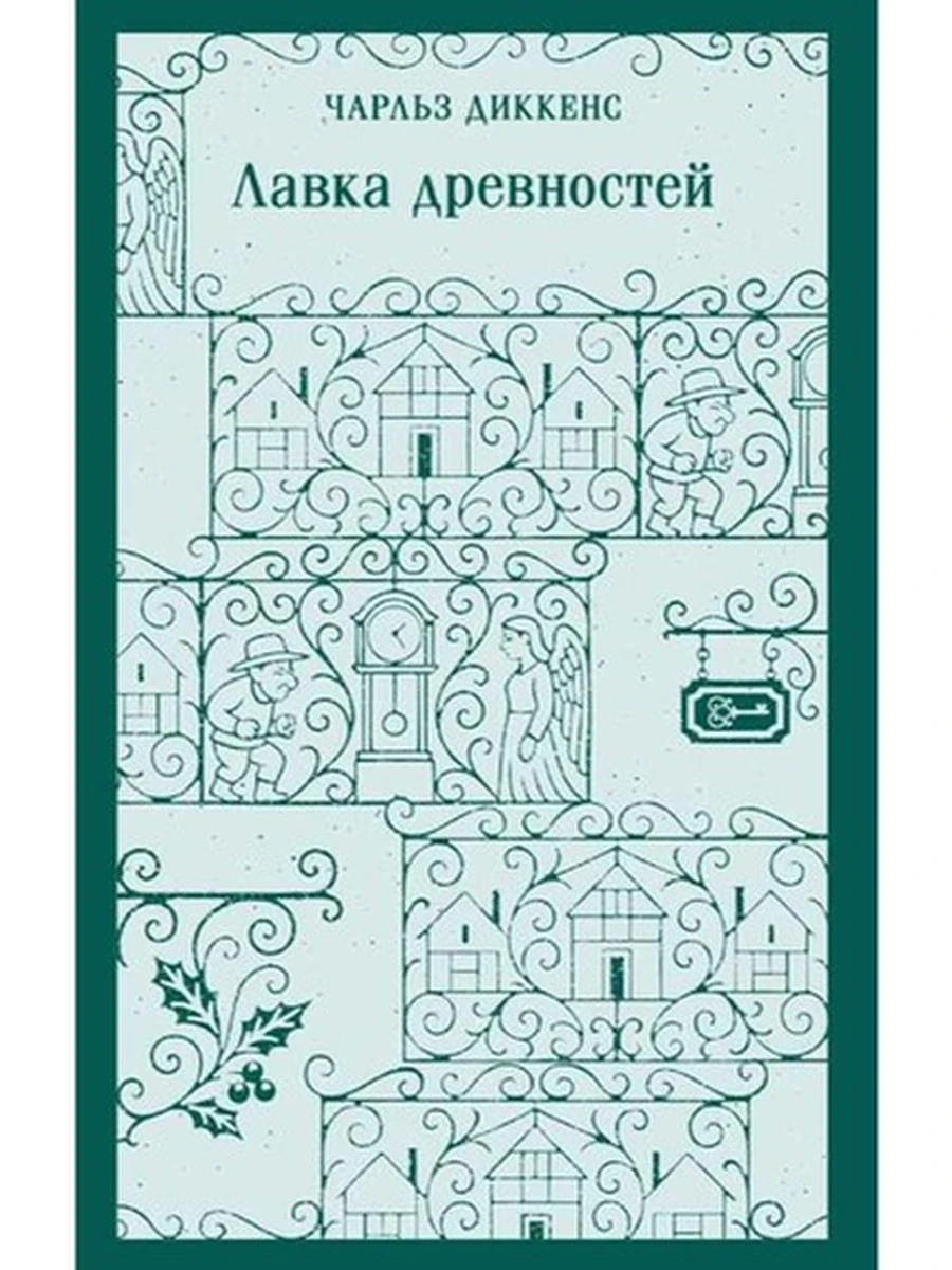 Магистраль Диккенс Лавка древностей /Эксмо/