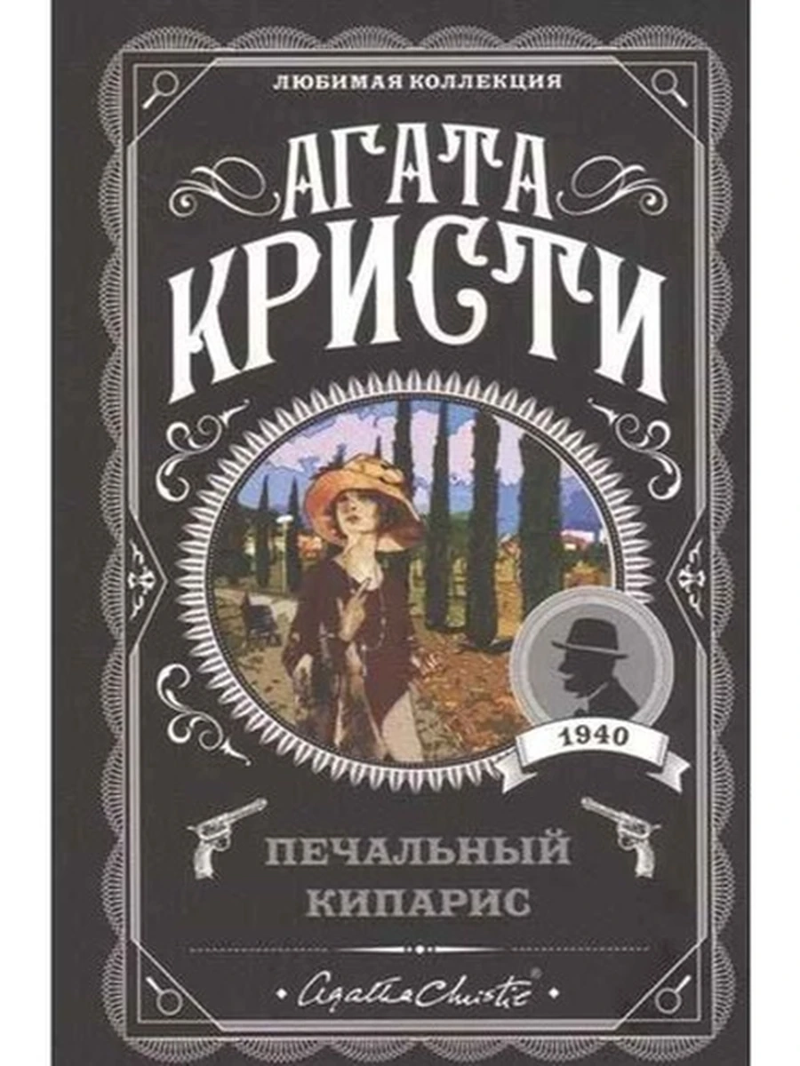 Кристи м Печальный кипарис /Любимая колл./