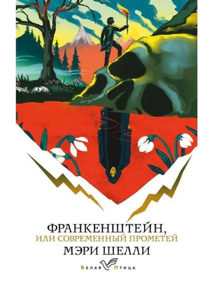 Белая птица м Шелли Франкенштейн, или Современный Прометей (белая) /Эксмо/