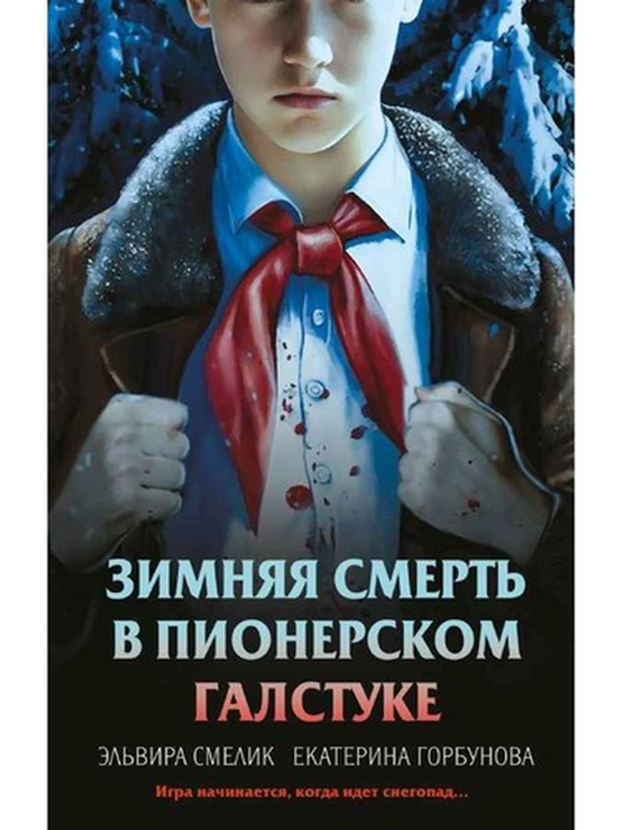 Смелик Зимняя смерть в пионерском галстуке /Эксмо/