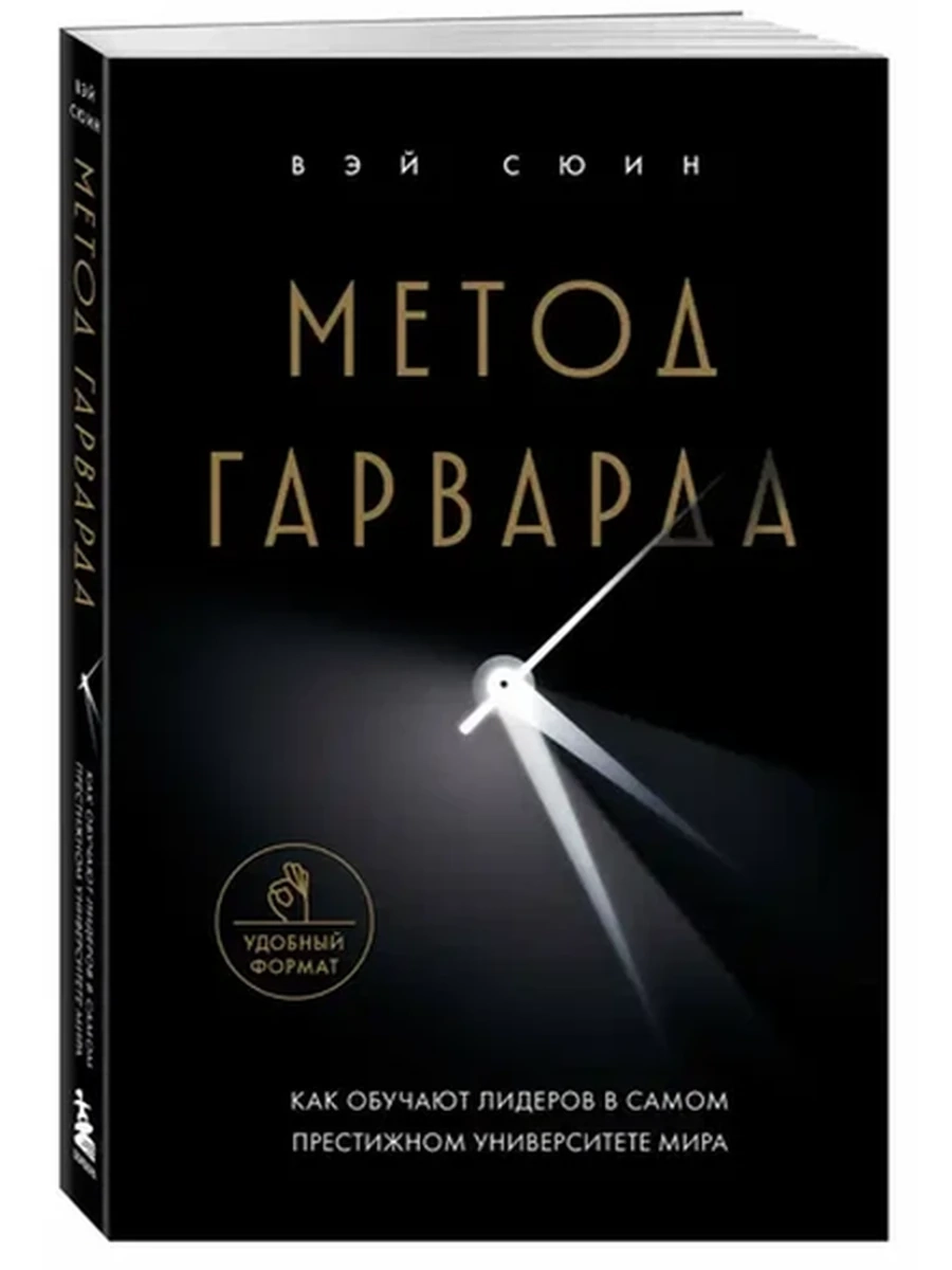 Метод Гарварда. Как обучают будущих лидеров в самом престижном университете мира Сюин (мягк.)