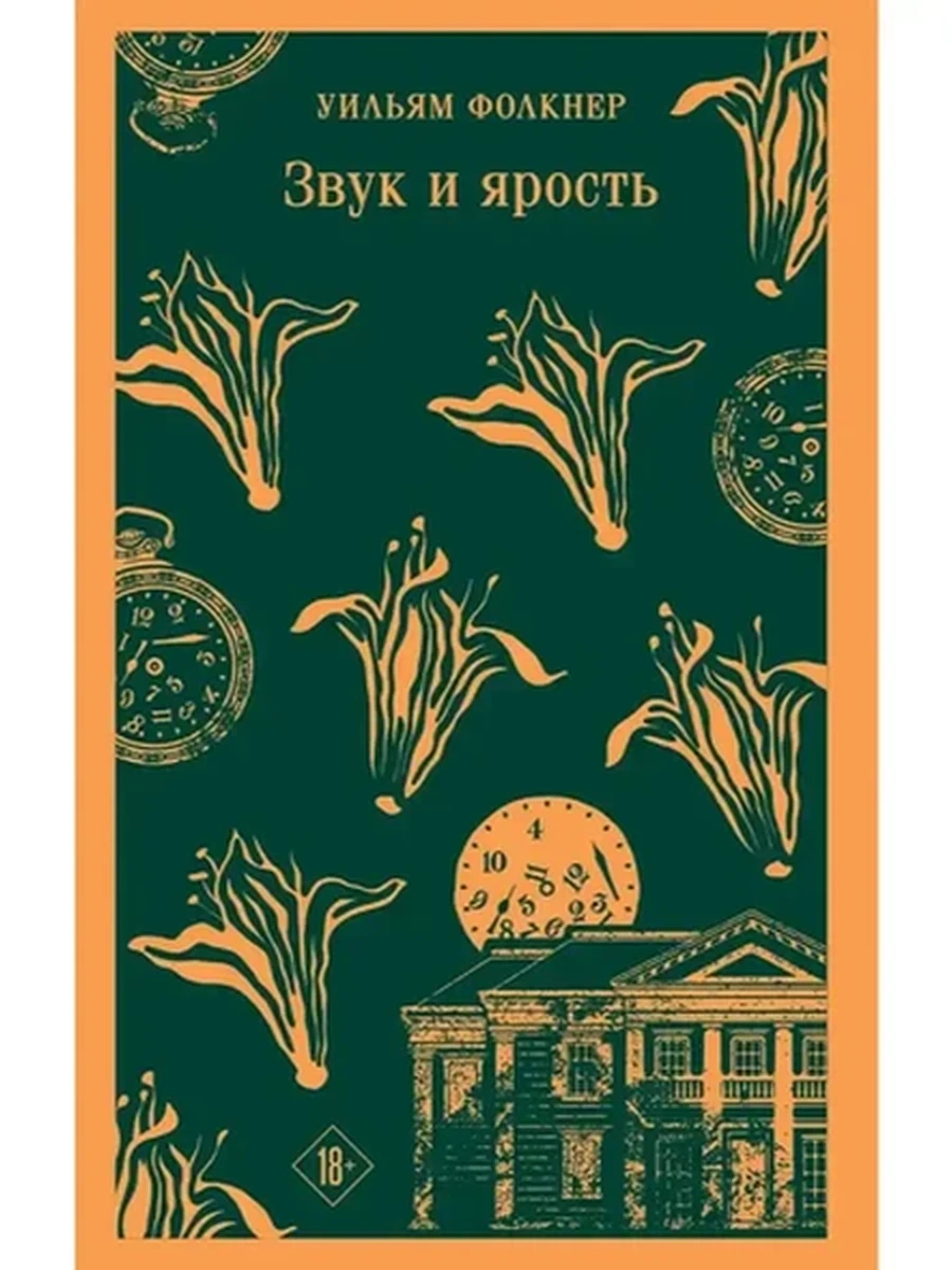Магистраль Фолкнер Звук и ярость /Эксмо/