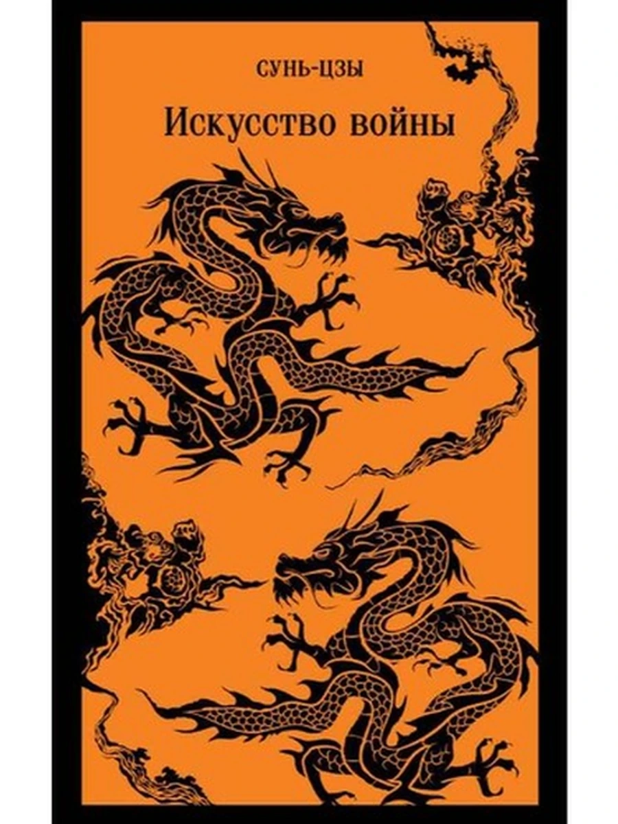 Магистраль Сунь-цзы Искусство войны /Эксмо