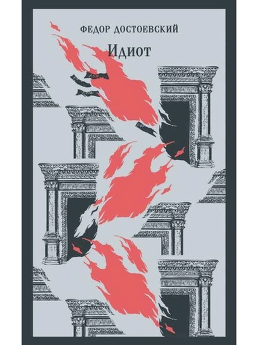 Книга Магистраль Достоевский Идиот /Эксмо
