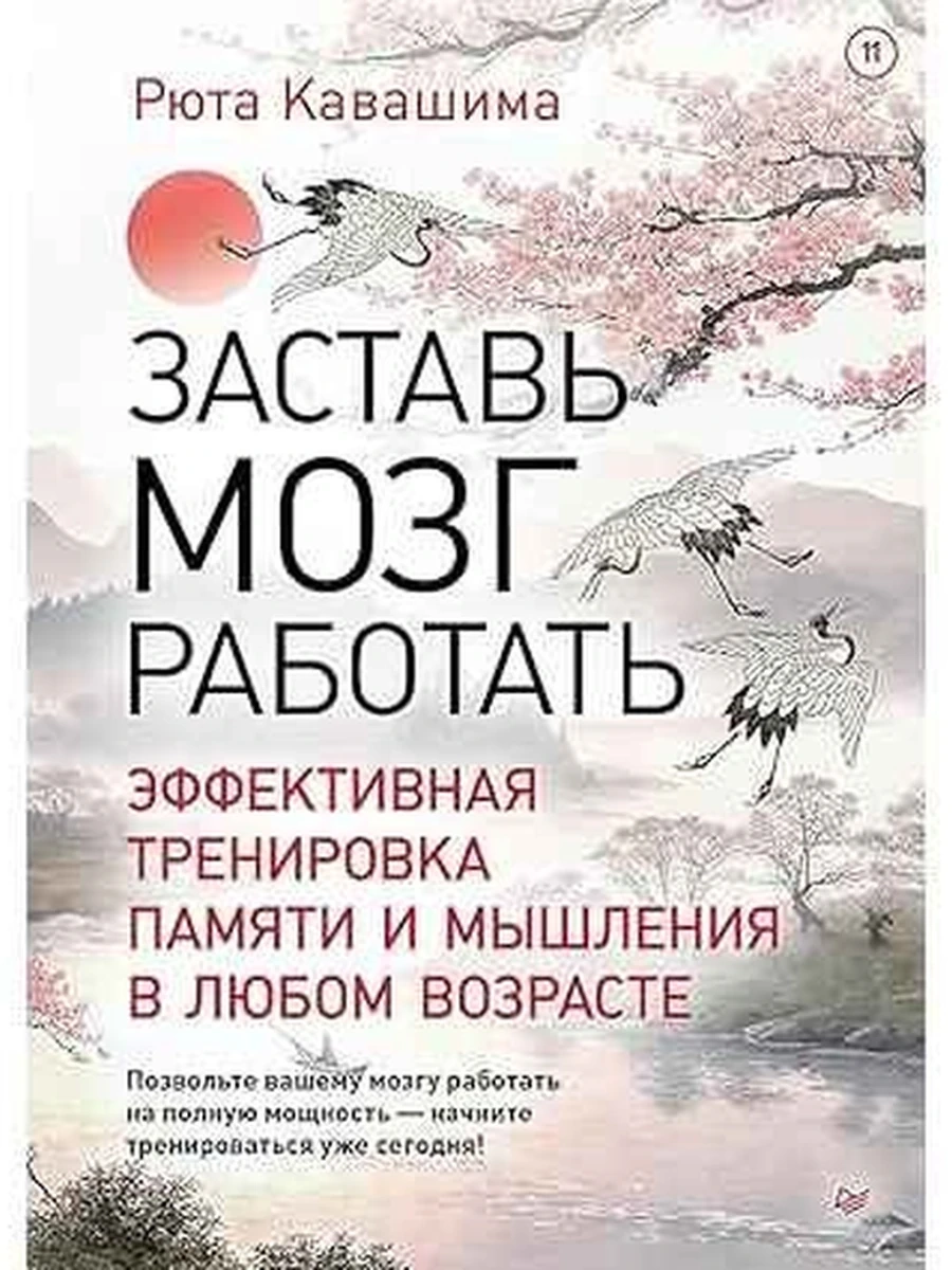 Заставь мозг работать Эффективная тренировка памяти и мышления в любом возрасте  Кавашима /Питер/