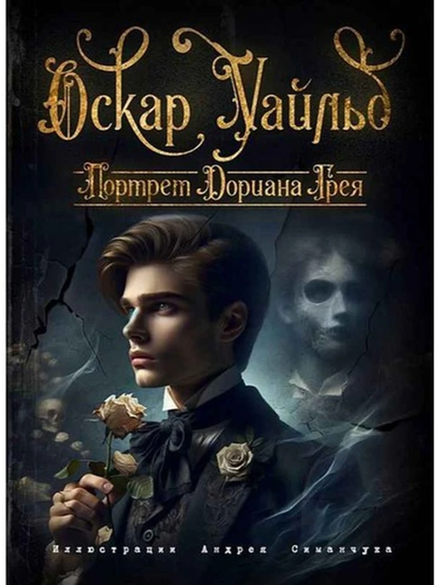 Большие книги Мал.Принца Портрет Дориана Грея (ил. А. Симанчука) /Эксмо/