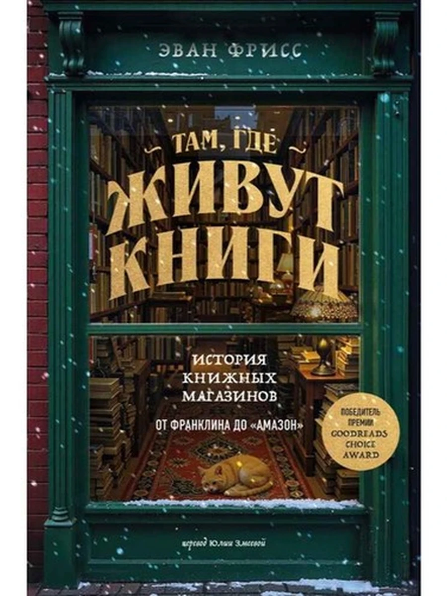 Там, где живут книги. История книжных магазинов от Франклина до Амазон Фрисс /Эксмо/