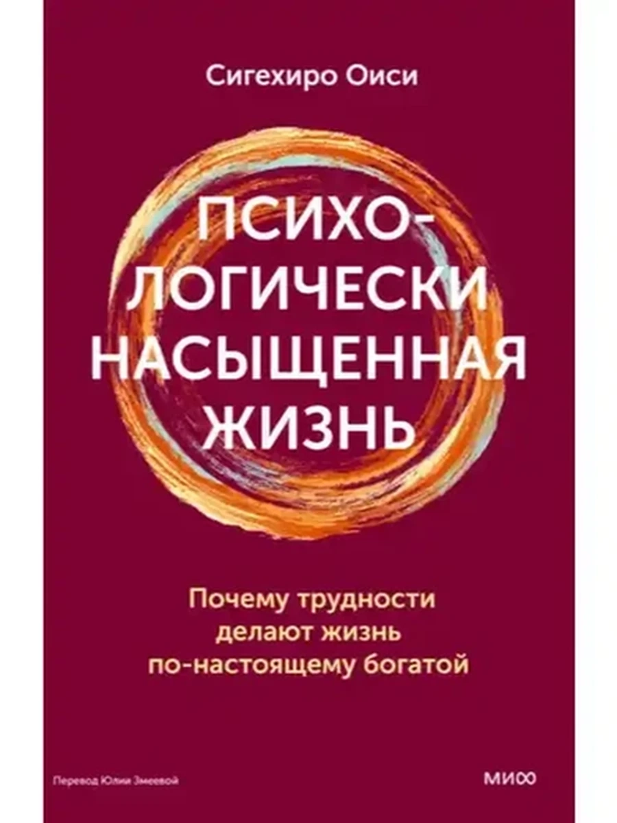 Психологически насыщенная жизнь Оиси /Эксмо/