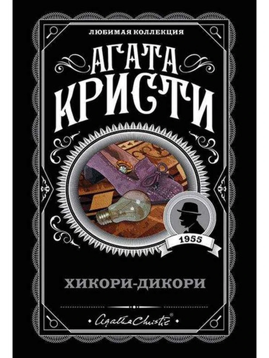 Кристи м Хикори-дикори /Любимая колл./