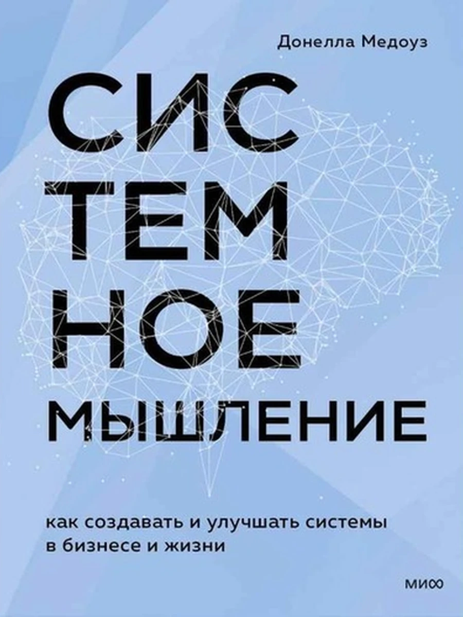 Книга Системное мышление. Как создавать и улучшать системы в бизнесе и жизни Медоуз /МиФ