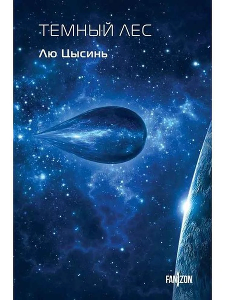 Книга Fanzon Цысинь Темный лес кн.2 (клатчбук)