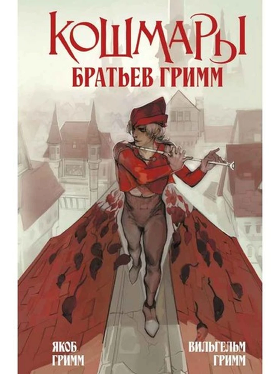 Жуткая классика /Эксмо/ Гримм Кошмары Братьев Гримм