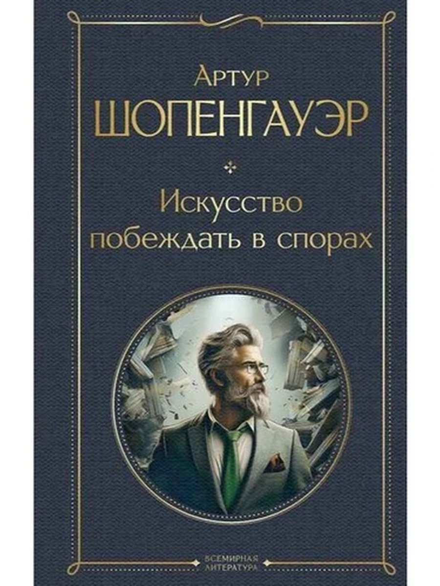 Всемирная литература /Эксмо/ Шопенгауэр Искусство побеждать в спорах